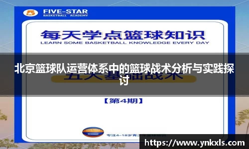 北京篮球队运营体系中的篮球战术分析与实践探讨