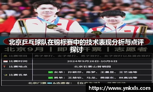 北京乒乓球队在锦标赛中的技术表现分析与点评探讨