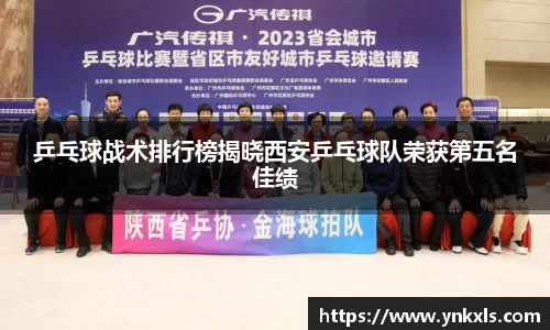 乒乓球战术排行榜揭晓西安乒乓球队荣获第五名佳绩