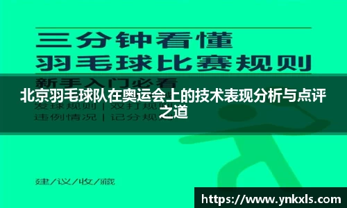 北京羽毛球队在奥运会上的技术表现分析与点评之道