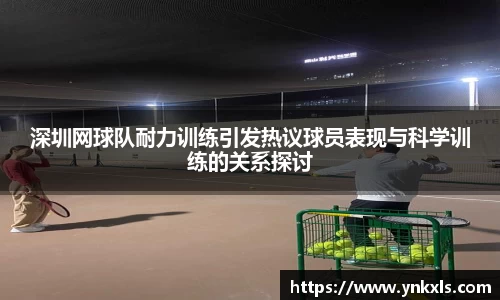 深圳网球队耐力训练引发热议球员表现与科学训练的关系探讨