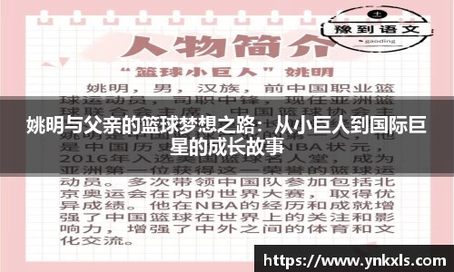 姚明与父亲的篮球梦想之路：从小巨人到国际巨星的成长故事