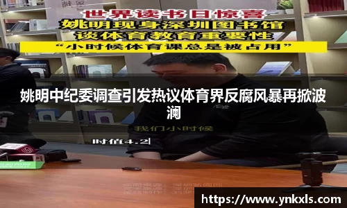 姚明中纪委调查引发热议体育界反腐风暴再掀波澜