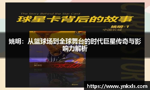 姚明：从篮球场到全球舞台的时代巨星传奇与影响力解析