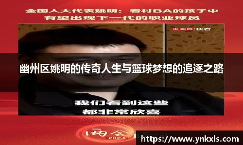 幽州区姚明的传奇人生与篮球梦想的追逐之路