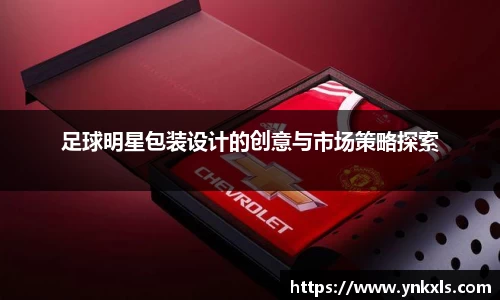 足球明星包装设计的创意与市场策略探索