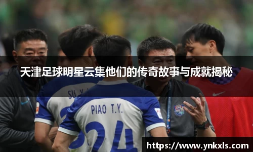 天津足球明星云集他们的传奇故事与成就揭秘