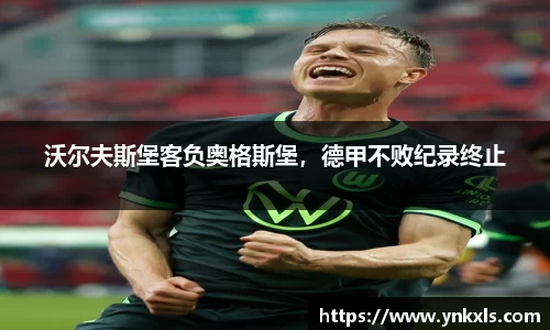 沃尔夫斯堡客负奥格斯堡，德甲不败纪录终止