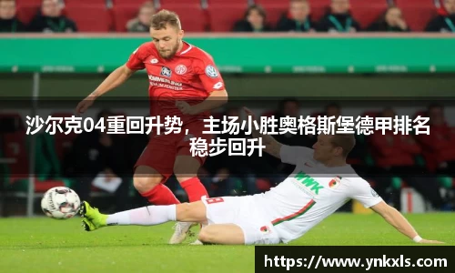 沙尔克04重回升势，主场小胜奥格斯堡德甲排名稳步回升