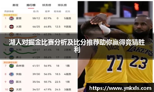 湖人对掘金比赛分析及比分推荐助你赢得竞猜胜利