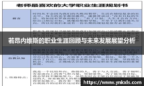 若昂内维斯的职业生涯回顾与未来发展展望分析