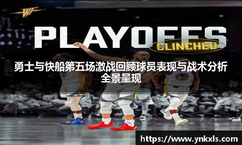 勇士与快船第五场激战回顾球员表现与战术分析全景呈现