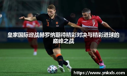 皇家国际迎战赫罗纳期待精彩对决与精彩进球的巅峰之战