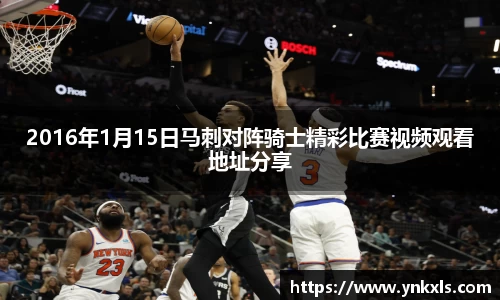 2016年1月15日马刺对阵骑士精彩比赛视频观看地址分享