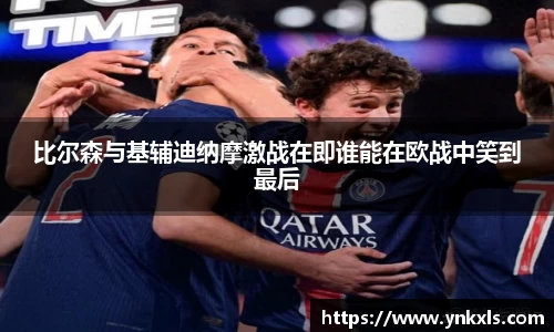 比尔森与基辅迪纳摩激战在即谁能在欧战中笑到最后