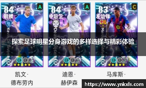 探索足球明星分身游戏的多样选择与精彩体验