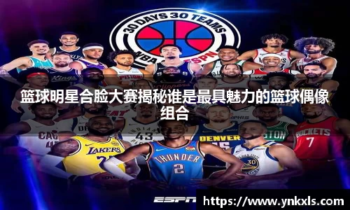 篮球明星合脸大赛揭秘谁是最具魅力的篮球偶像组合
