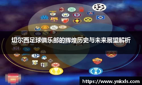 切尔西足球俱乐部的辉煌历史与未来展望解析